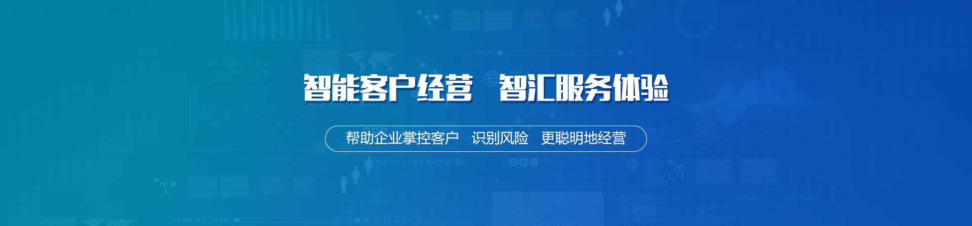 聚焦智能化客戶經(jīng)營，掘金企業(yè)級應(yīng)用市場