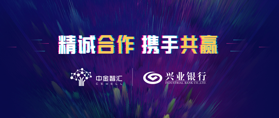 中金智匯助力興業(yè)銀行信用卡中心智能化經(jīng)營