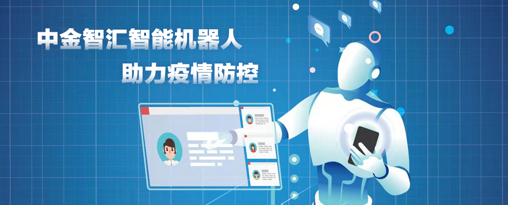 中金智匯智能機(jī)器人助力疫情防控
