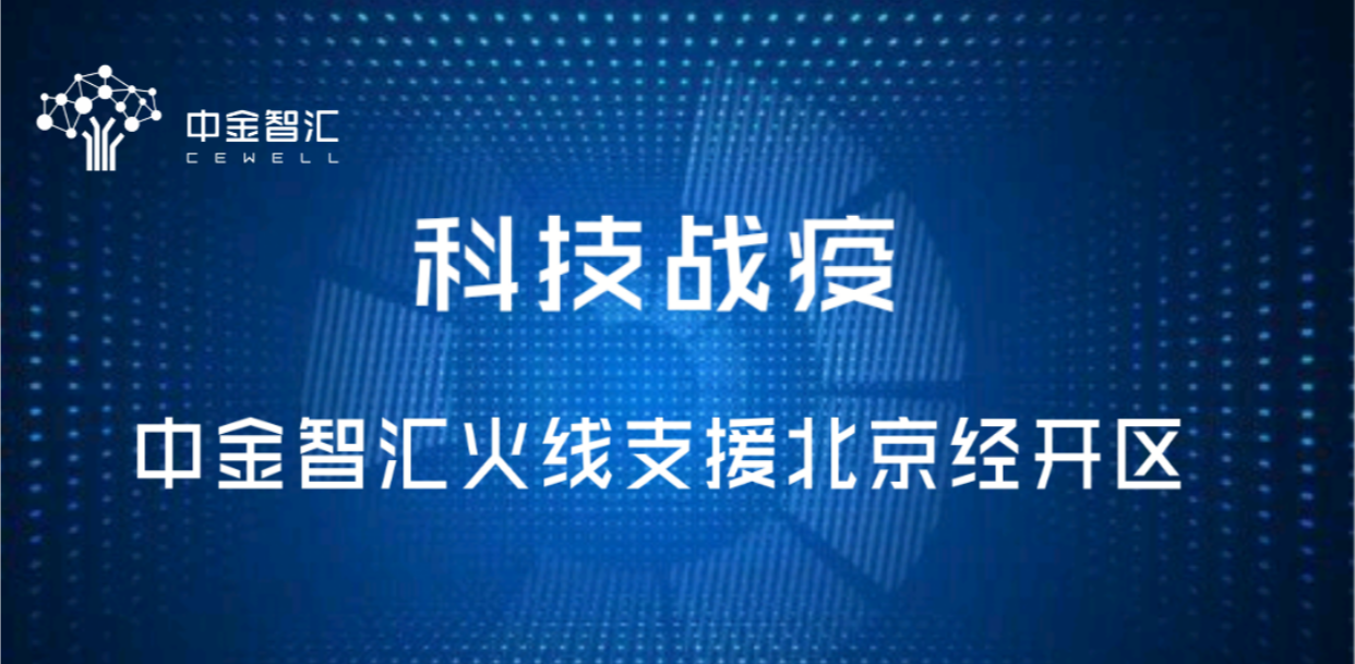 科技戰(zhàn)疫，中金智匯火線支援北京經(jīng)開區(qū)