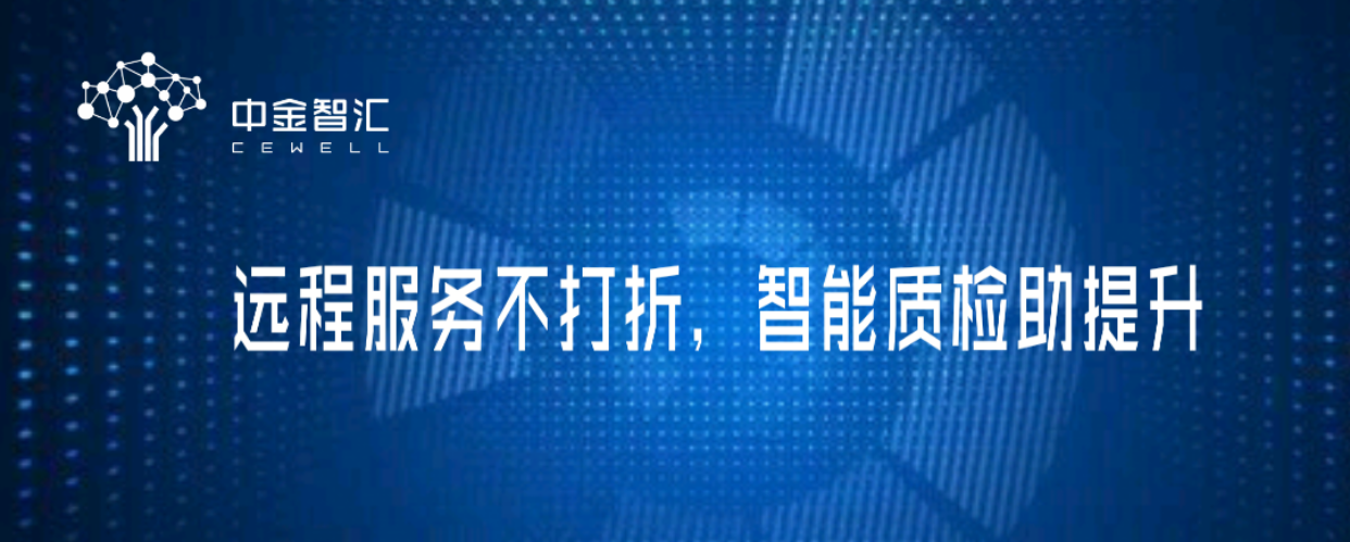 遠(yuǎn)程服務(wù)不打折，智能質(zhì)檢助提升