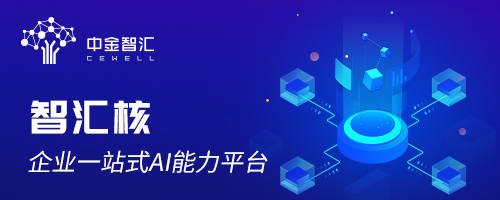 智匯核：加速企業(yè)智能，助力客戶成功