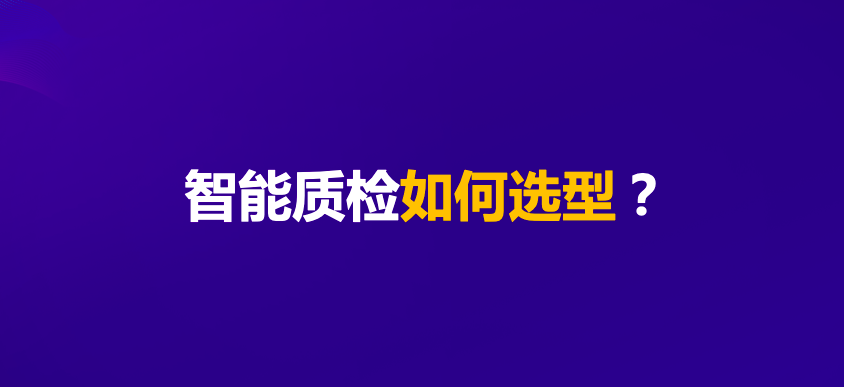 從這五個(gè)維度選型智能質(zhì)檢才不會(huì)出錯(cuò)